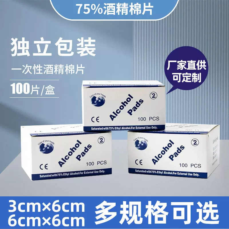 酒精消毒棉片手机饰品耳钉便携清洁酒精片 一次性酒精湿巾100片