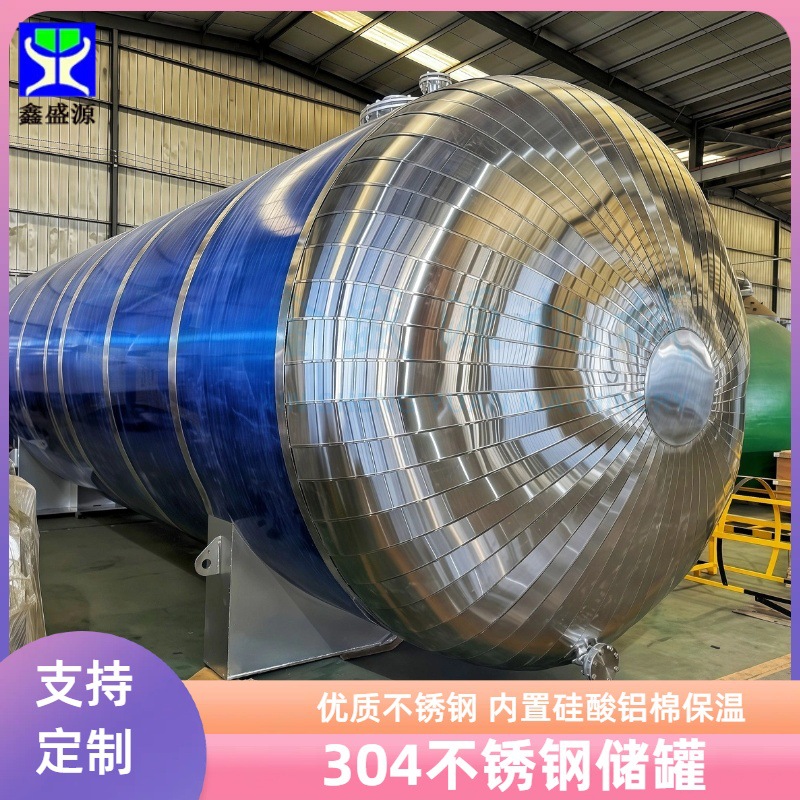 304立式食品储罐生产厂家不锈钢卧式储存罐硅酸铝棉保温饮品储罐