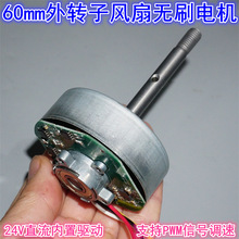 拆机60mm外转子24V风扇变频无刷电机 内置驱动直流风扇无刷电机
