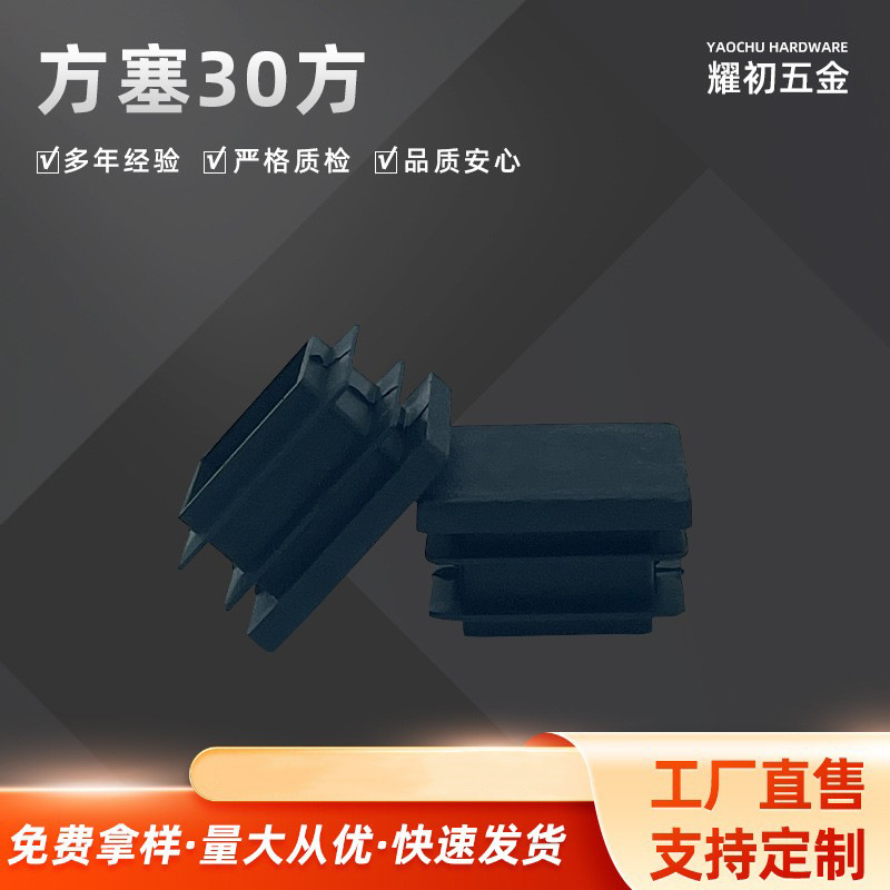 厂家方塞30方管塞胶塞塑料方塞正方形塑料脚塞塑料堵头塑料方管堵