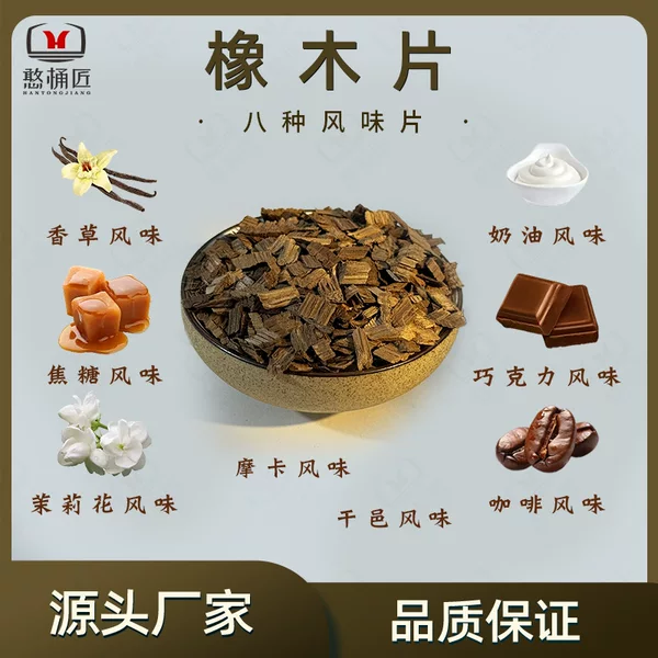 Flavored Oak Chips, American White Oak, Medium Roasted, for Brandy, Wine, Whiskey, and Wine Brewing, 1kg