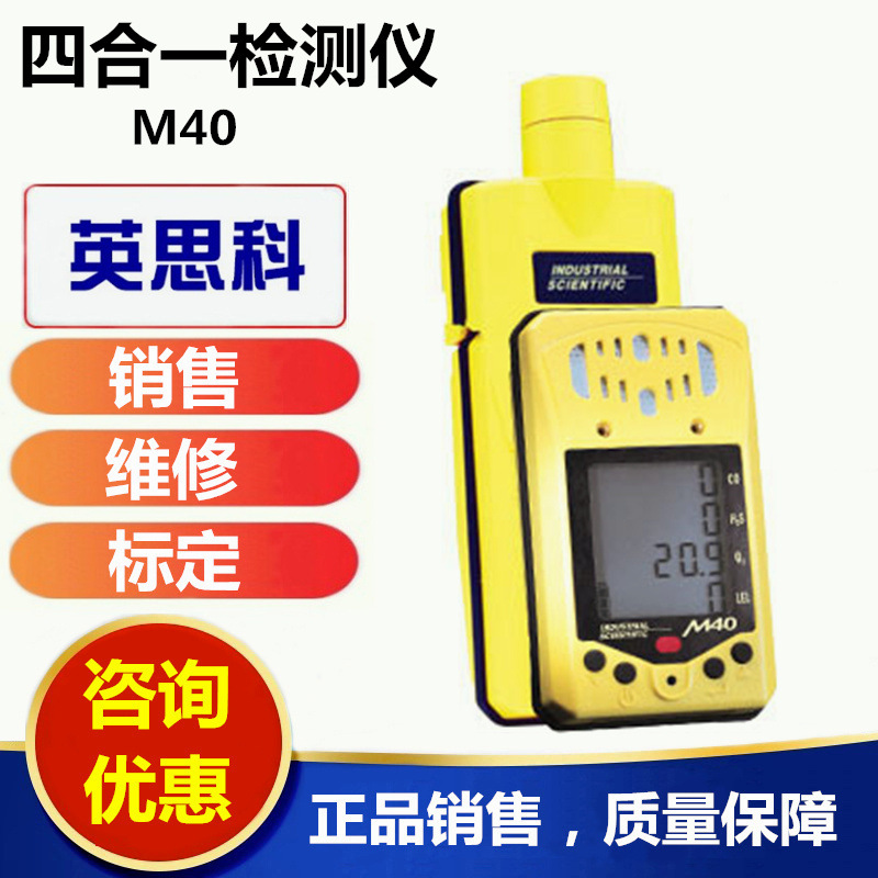 美国英思科M40复合气体报警仪便携式四合一检测仪测试仪销售维修
