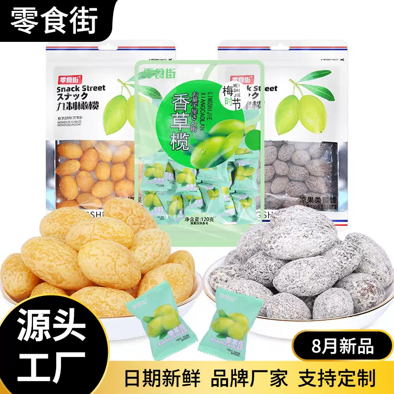 批货多种口味果脯干开胃黄金甘草盐津九制橄榄蜜饯整箱零食小吃