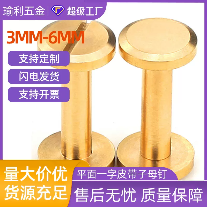 黄铜平面一字账本钉4MM对锁子母螺丝字母铆钉工字柳钉皮带螺丝