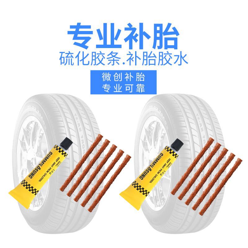 补胎胶条辣条牛筋胶水套装硫化胶条汽车摩托车电动车补胎工具神器