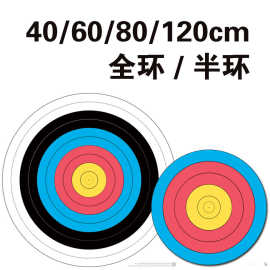 射箭比赛靶纸40cm60cm80cm120cm122cm全环靶纸五环靶纸十环靶纸