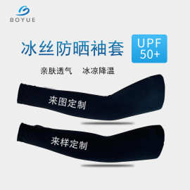 夏季户外运动骑行防晒冰袖logo定制批发防紫外线男士涤纶护袖袖套