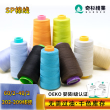 奇杉 棉线涤纶缝纫机线402工厂专用车缝高速宝塔线小卷平车缝纫线