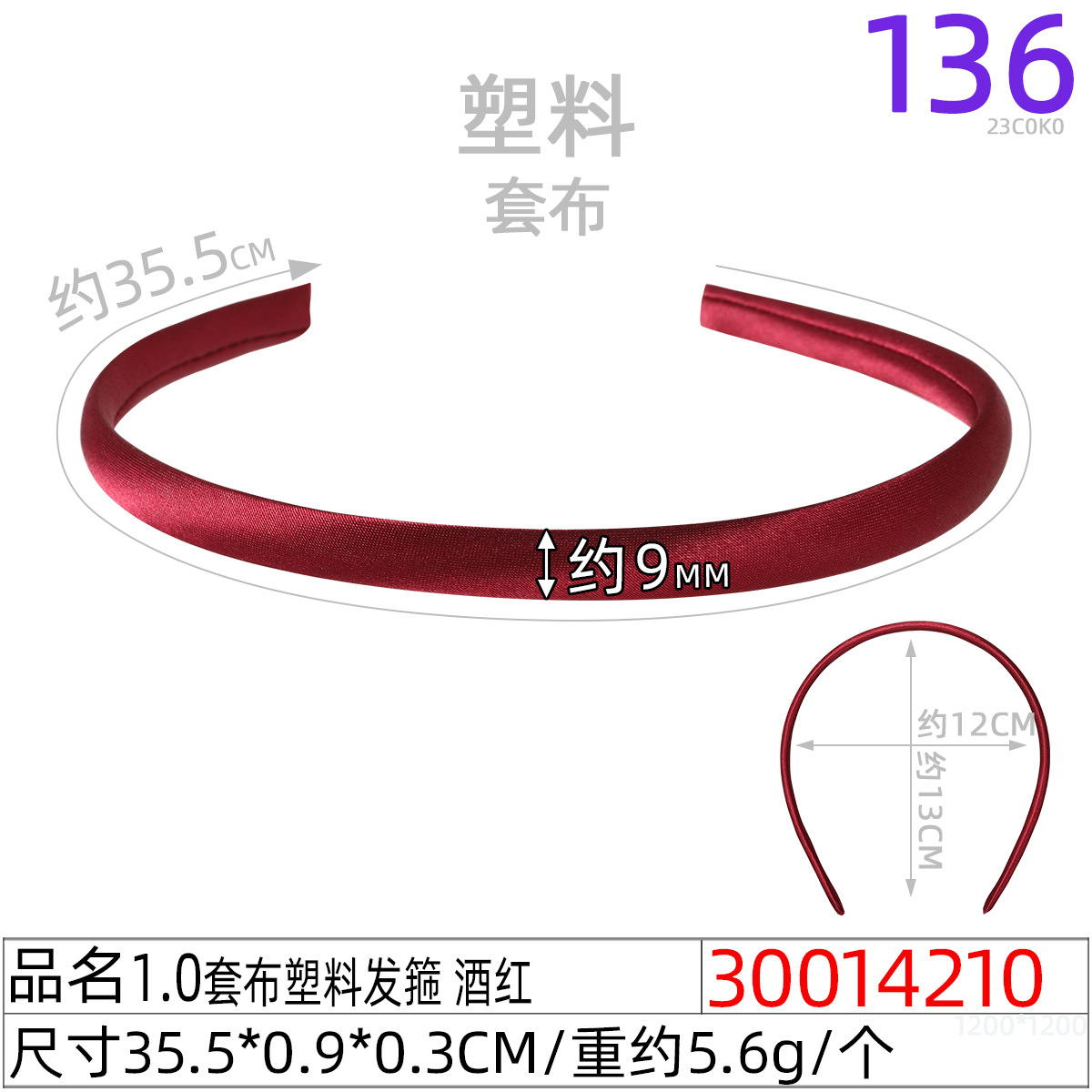30014210#1.0套布塑料发箍 酒红