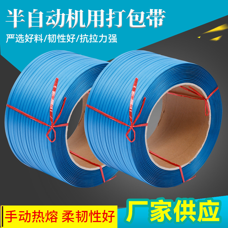 半自动机用打包带厂家批发PP打包带包装带热熔带塑物流捆扎塑料带