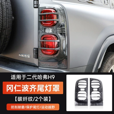 Light frame – Accessories Modification Special - second-generation-haval-h9-kangrinboqizhi-tail-lampshade-carbon-fiber-pattern