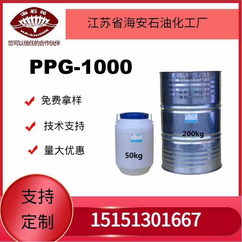 供应海石花聚丙二醇PPG-1000厂家直销 质量保障2025年火爆销售中