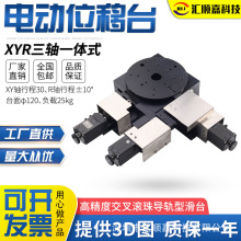 120mmXYR三轴一体式精密电动三维滑台视觉对位平台步进自动位移台