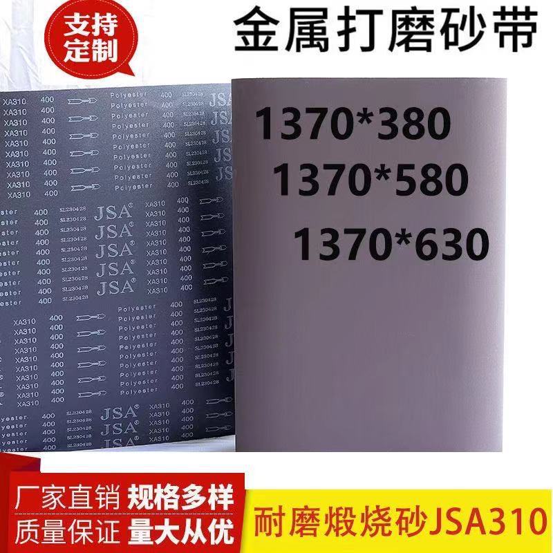 三菱JSA XA310砂光机砂带煅烧黑砂带1370*580不锈钢金属表面拉丝
