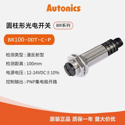 奥托尼克斯Autonics  光电开关 光电传感器BR100-DDT-C-P