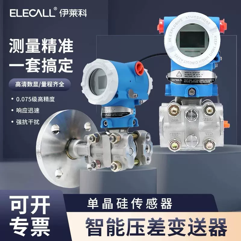 伊莱科压差变送器智能数显单晶硅微差压传感器4-20mAHART可制作