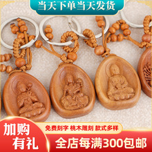 桃木雕刻本命佛钥匙挂件 天然实木雕守护神钥匙扣 桃木佛菩萨吊坠