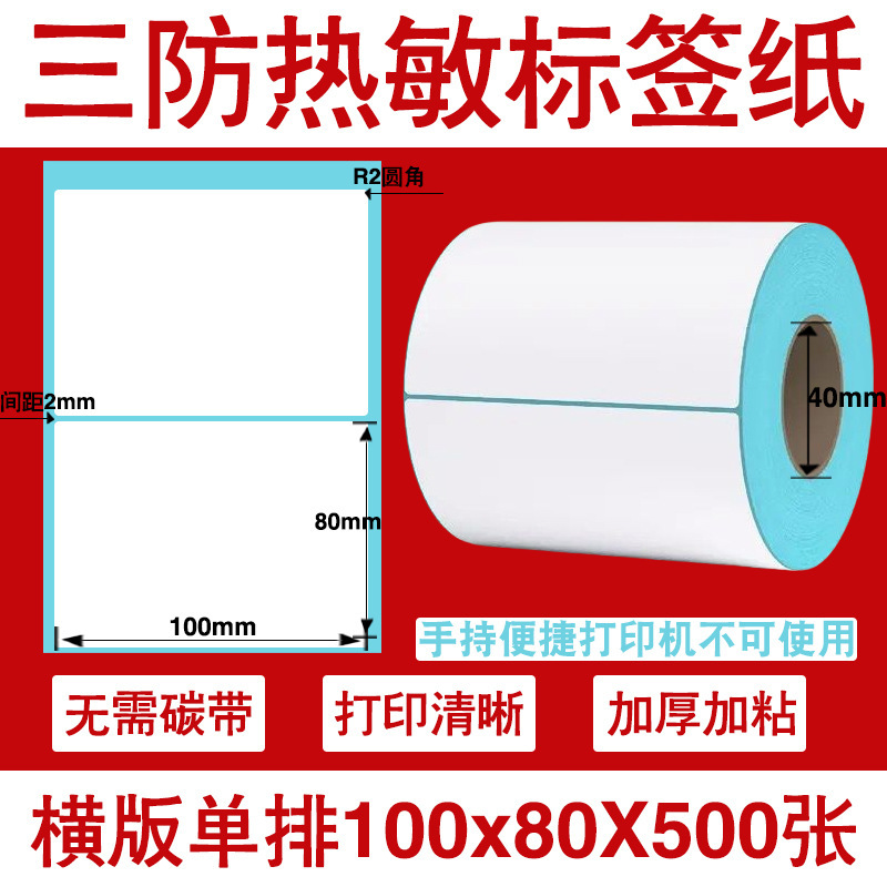 三防热敏标签打印纸不干胶标签60×40*30电子称价格标签条码贴纸|undefined