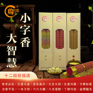 Wanliyuan One Point Wanli Smokeless Small Character Incense, Embossed Character Incense, Small Money Incense, God of Wealth Incense, Indoor Sandalwood Home Buddhist Incense