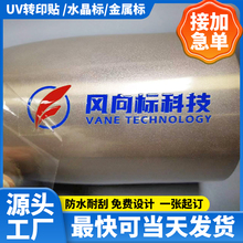 水晶标贴UV转印贴商标金属标签防水耐高温撕膜留字不干胶贴纸