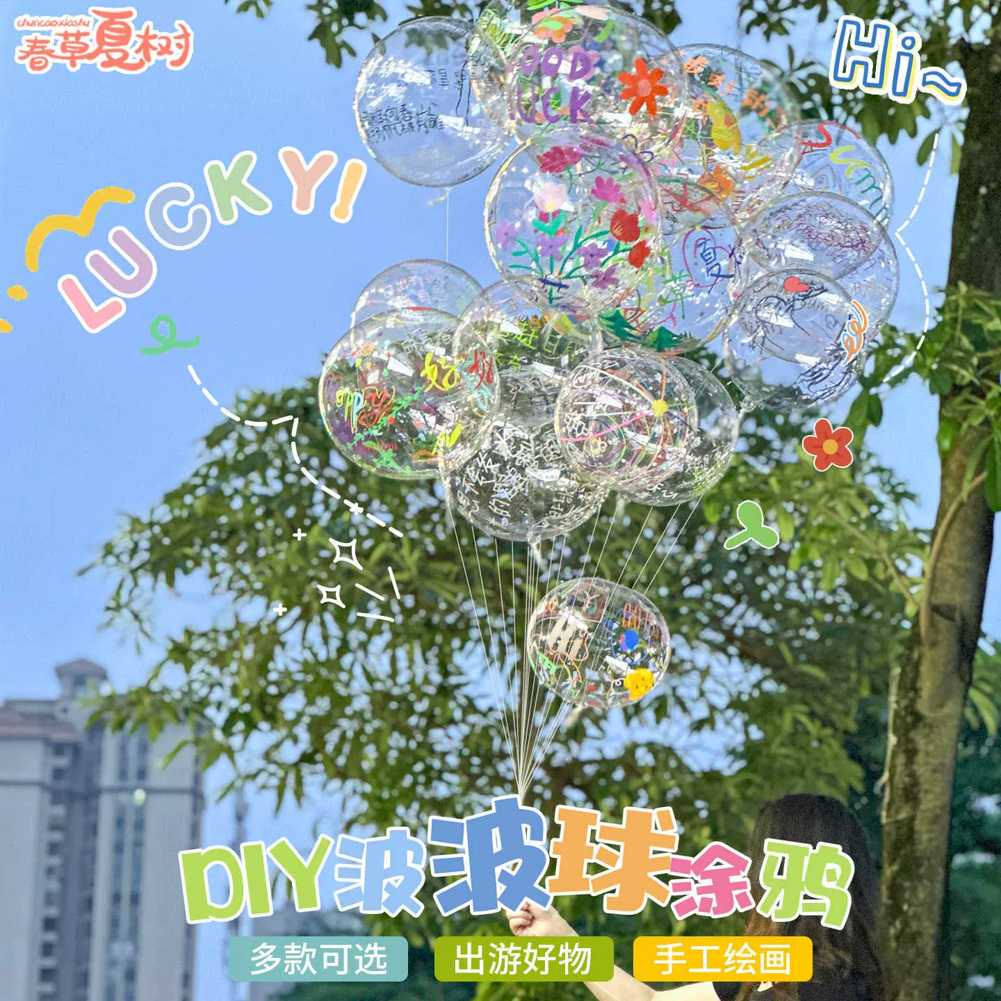 儿童手工DIY手绘波波球创意美术环创户外彩绘透明球手工材料挂饰