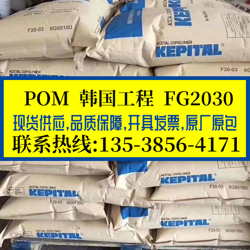 POM 韩国工程/FG2030 加纤增强赛钢料 耐磨 抗蠕变 高刚性 电器件