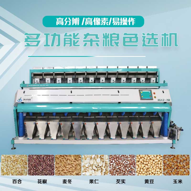 智能大型色选机全自动 多功能杂粮色选机 豆类花生米筛选设备色选