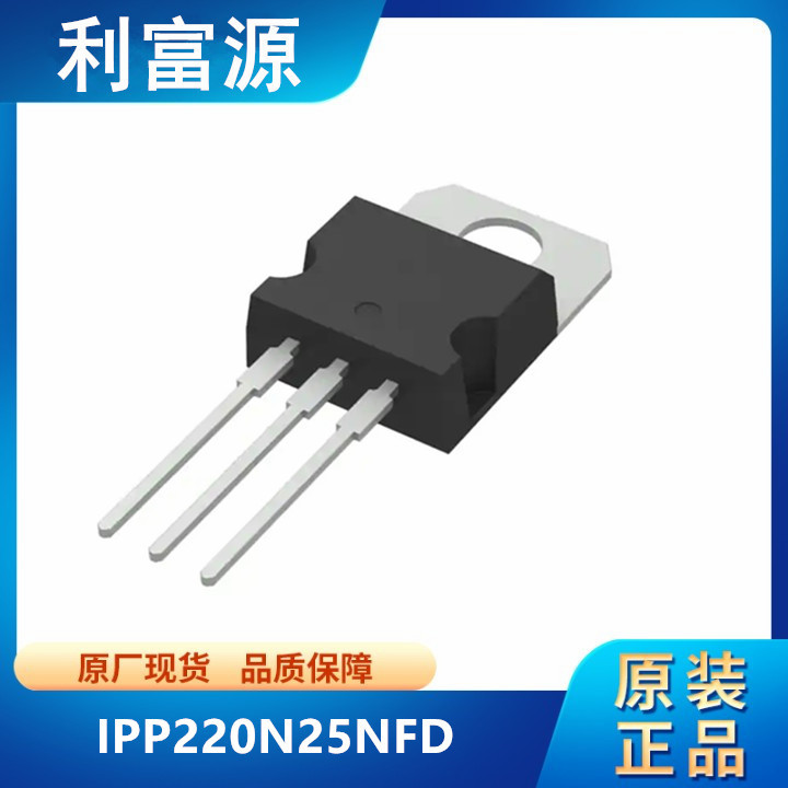 IPP220N25NFD MOS场效应管250V 61A 直插TO-220 全新原装
