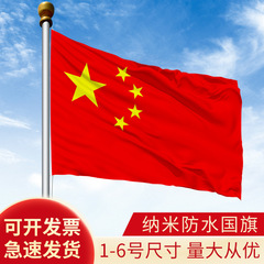 中国国旗3号4号5号国旗串厂家批发全弹纳米防水五星红旗手摇旗杆