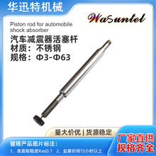 华迅特碳钢蜗杆丝杆304316不锈钢活塞杆汽车轴摩托车减震器活塞杆