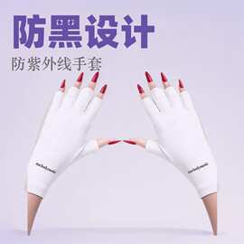 美甲照灯防护手套女无指防紫外线光疗灯防烤黑做指甲专用半指手套