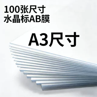 卷材/切片尺寸水晶标AB膜UV-DTF水晶标专用AB膜耗材