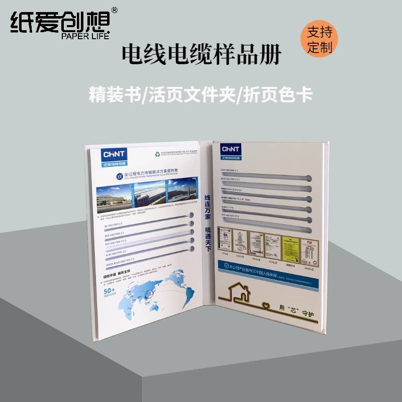 纸爱创想源头厂家电线电缆样品册印刷宣传展示样册精装可定制规格