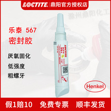 汉高乐泰Loctite567管螺纹密封胶水50ml厌氧胶食品级防漏高效密封