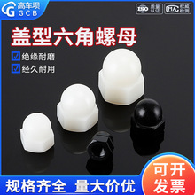 黑白色尼龙盖型六角螺母塑料凸圆头球形装饰螺帽M3M4M5M6M8M10M12