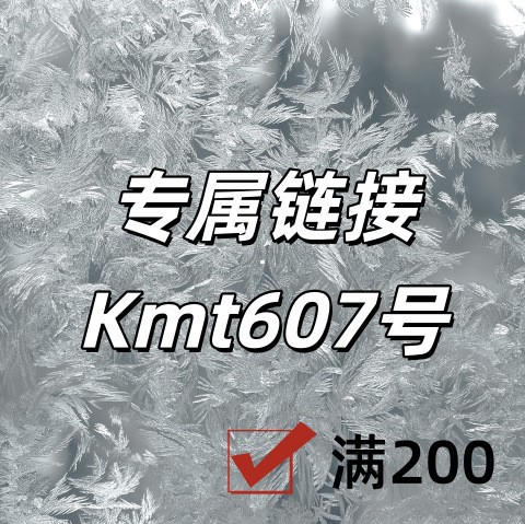 专属链接+Kmt607号