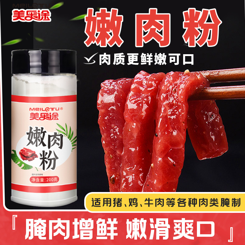 嫩肉粉200g腌制专用调料松肉粉鲜嫩不柴烧烤火锅猪肉牛肉去腥入味