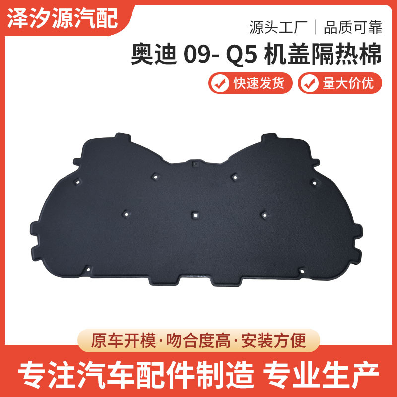 Изоляция капота (хлопковый утеплитель) Zexiyuan для Audi Q5 (2009+)