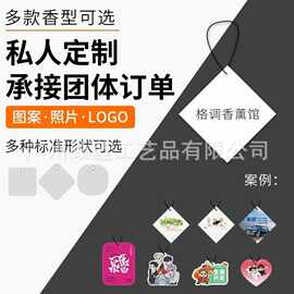 汽车香片定制图片文字logo持久散香不刺鼻车载挂件除异味装饰香氛