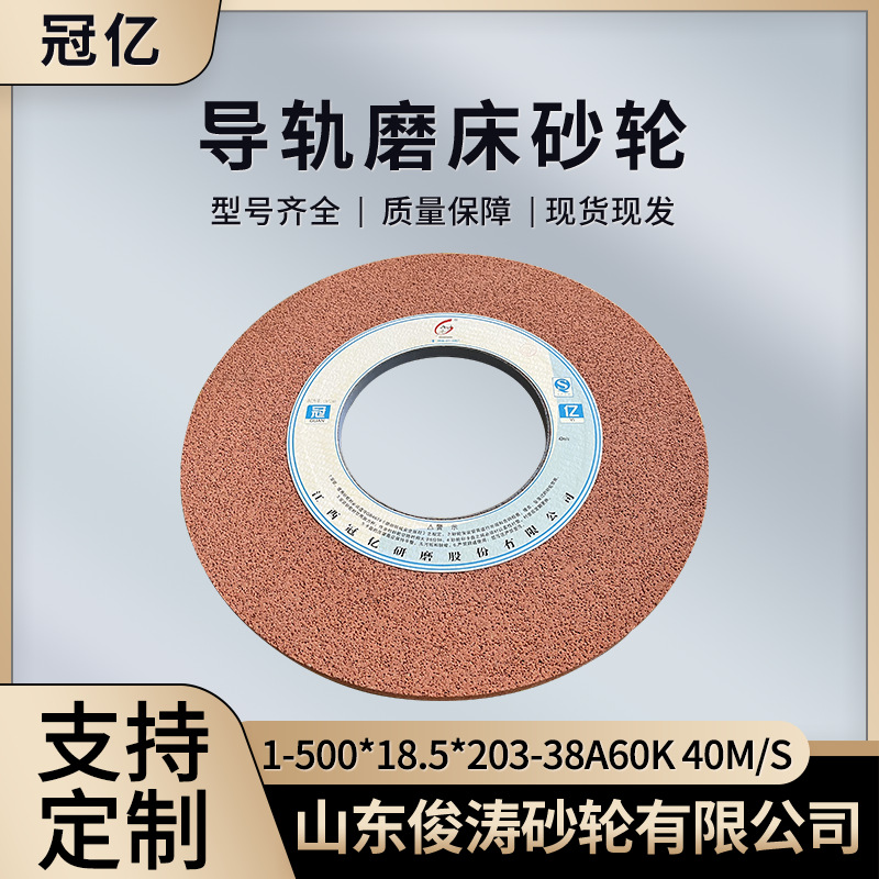 冠亿牌导轨磨床砂轮 1-500*18.5*203-38A60K 40m/s 微气孔