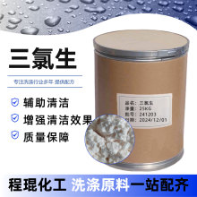 三氯生厂家供应高含量抗菌杀菌剂 量大价优1kg起批日化添加三氯生