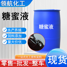 甘蔗糖蜜液广西饲料级水产养殖肥水发酵碳源工业混凝土添加剂糖蜜
