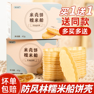 Miss Baked Glutinous Rice Boat Cake Shell 60 semi-finished windbreak caramel almond glutinous rice boat crispy baked snacks
