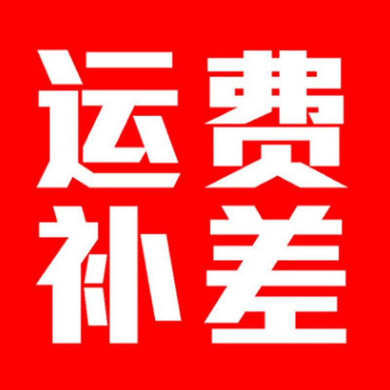 运费补差价