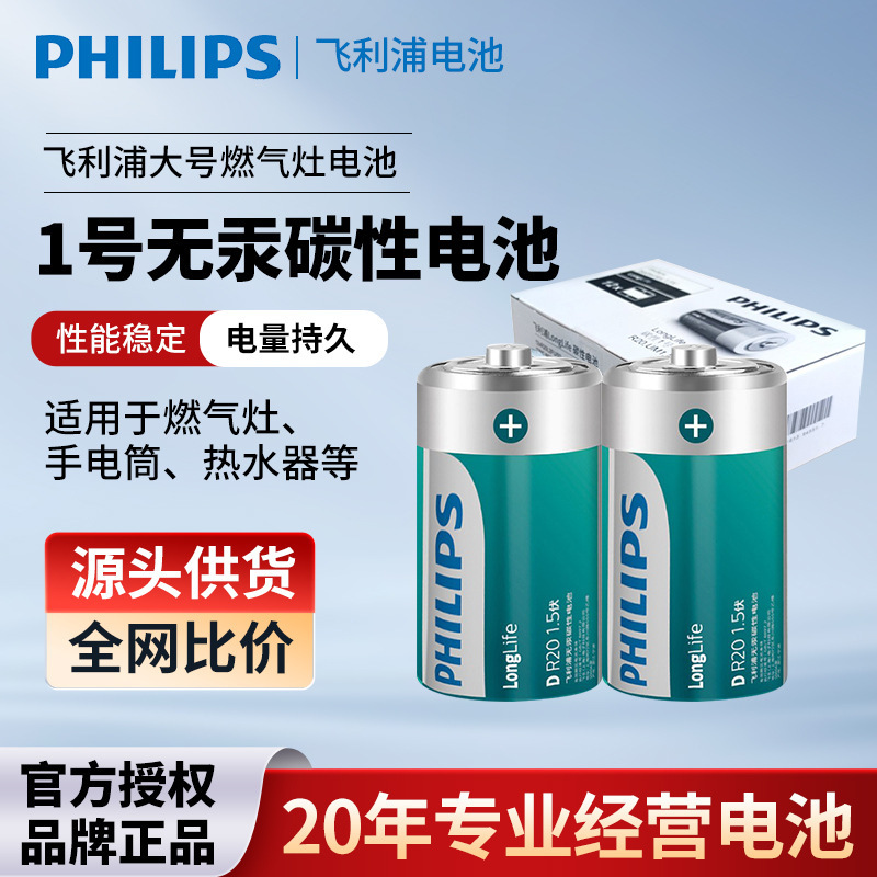 Authentic Guaranteed Philips No. 1 Carbon Dry Cell Battery Leak-Proof Water Heater Gas Stove Gas Stove No. 1 Battery Authentic Guaranteed Philips No. 1 Carbon Dry Cell Battery Leak-Proof Water Heater Gas Stove Gas Stove No. 1 Battery