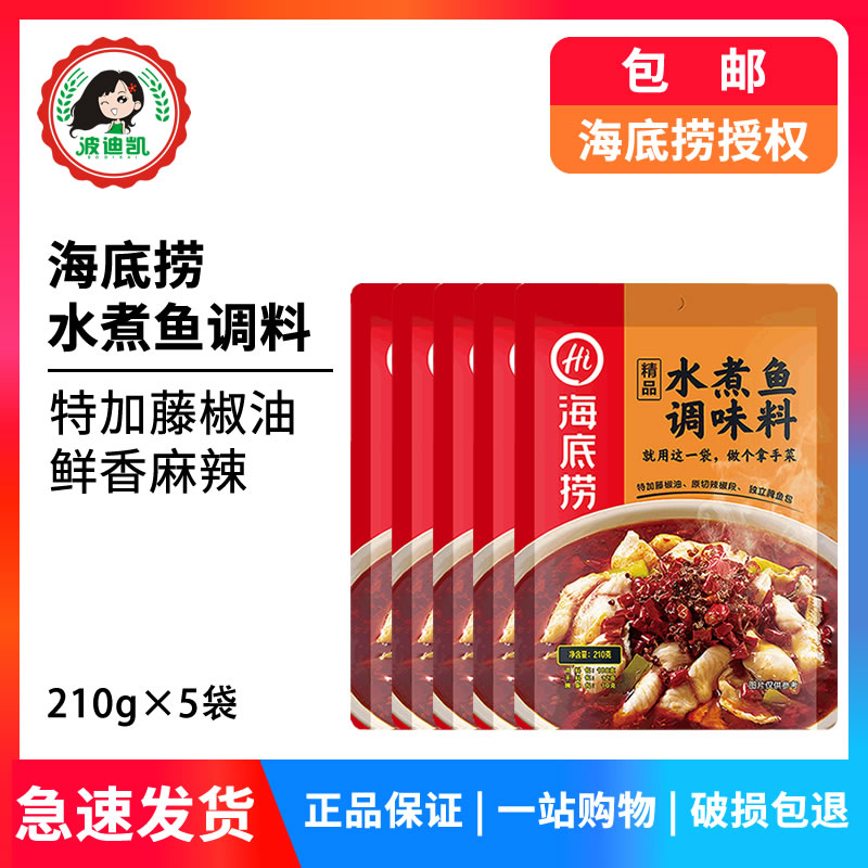 海底捞水煮鱼调料210g*5包家用自制四川麻辣鱼片牛肉火锅底料