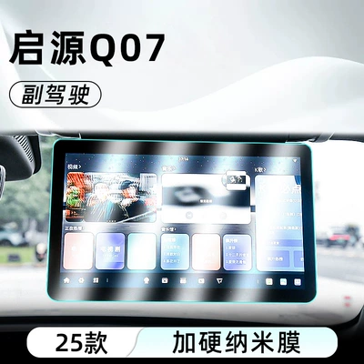 Protective Film, Car interior film - qiyuan-q07-copilot-hardened-explosion-proof-nano-film