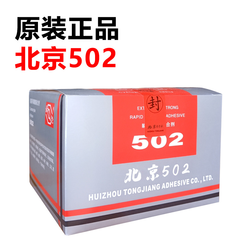 北京T-1通用型代替北化502胶水粘合剂电子塑料瞬干胶用途广泛20