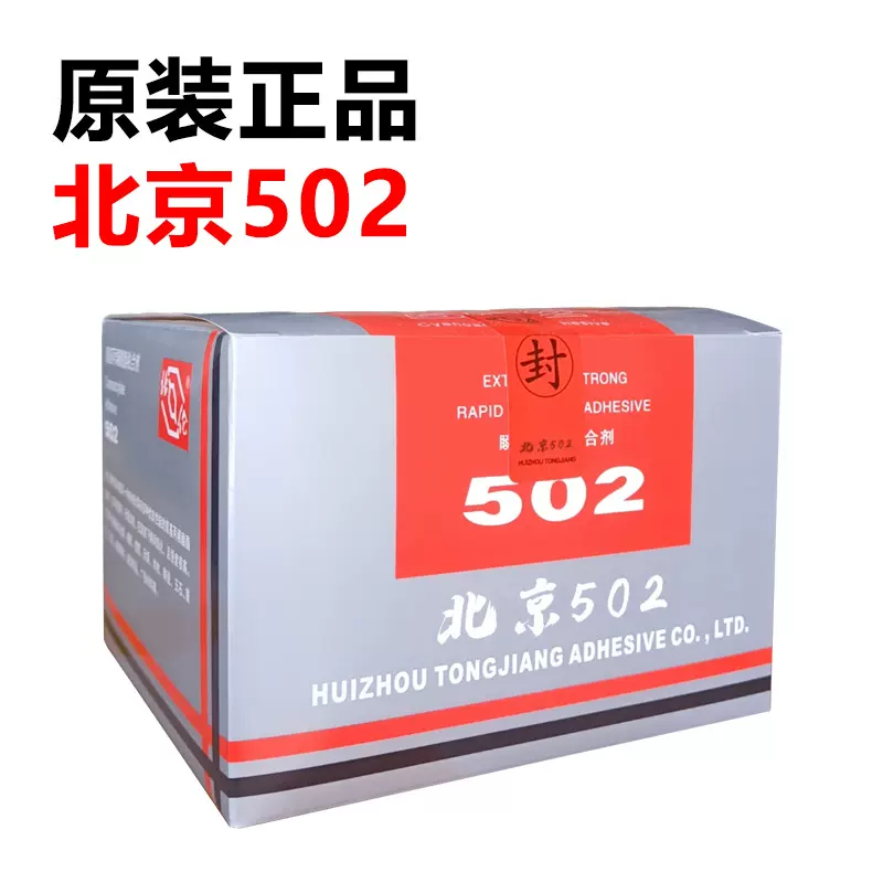北京T-1通用型代替北化502胶水粘合剂电子塑料瞬干胶用途广泛20