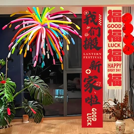 节庆用品;场地布置道具;对联/春联